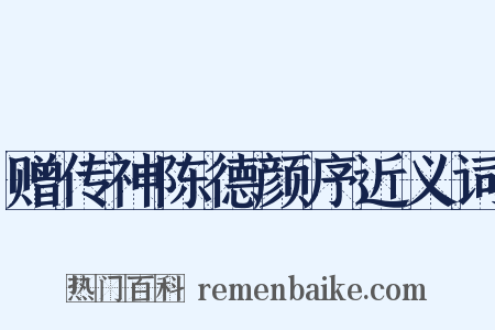 赠传神陈德颜序近义词是什么意思的图片